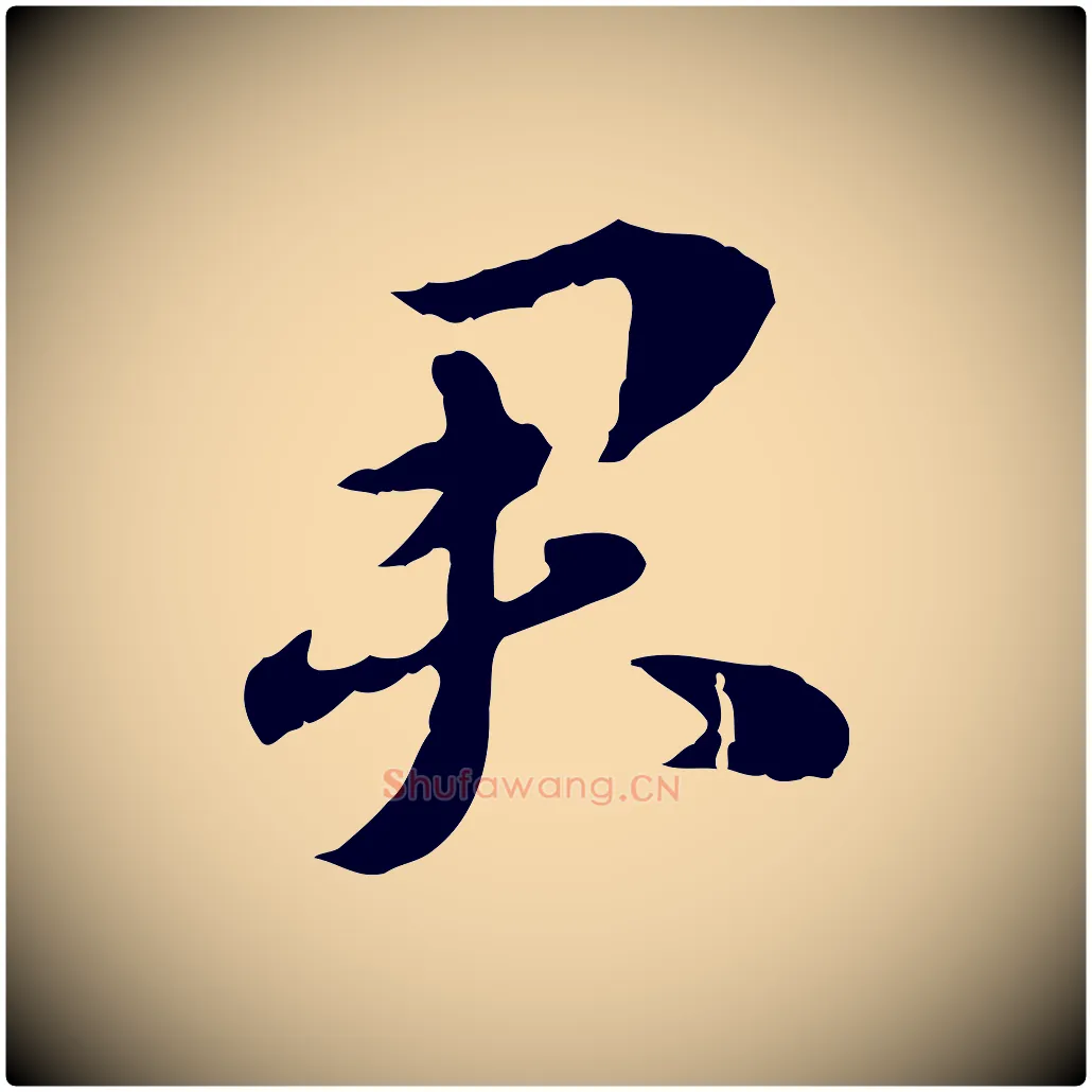 君毛笔行楷写法,摘自元代赵孟頫急就章