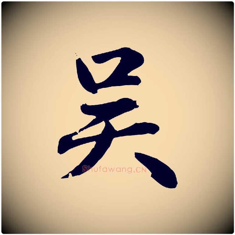 吳毛笔行楷写法,摘自元代赵孟頫急就章
