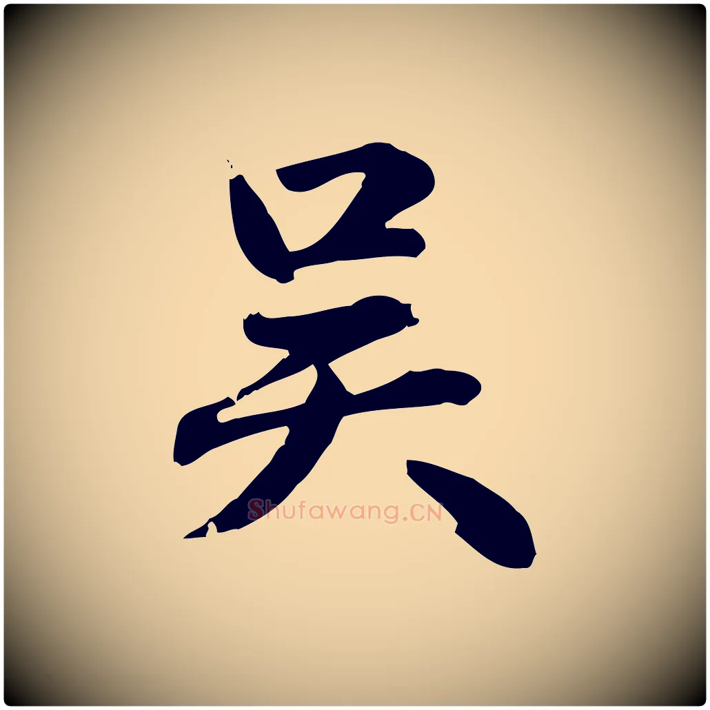 吳毛笔行楷写法,摘自元代赵孟頫急就章
