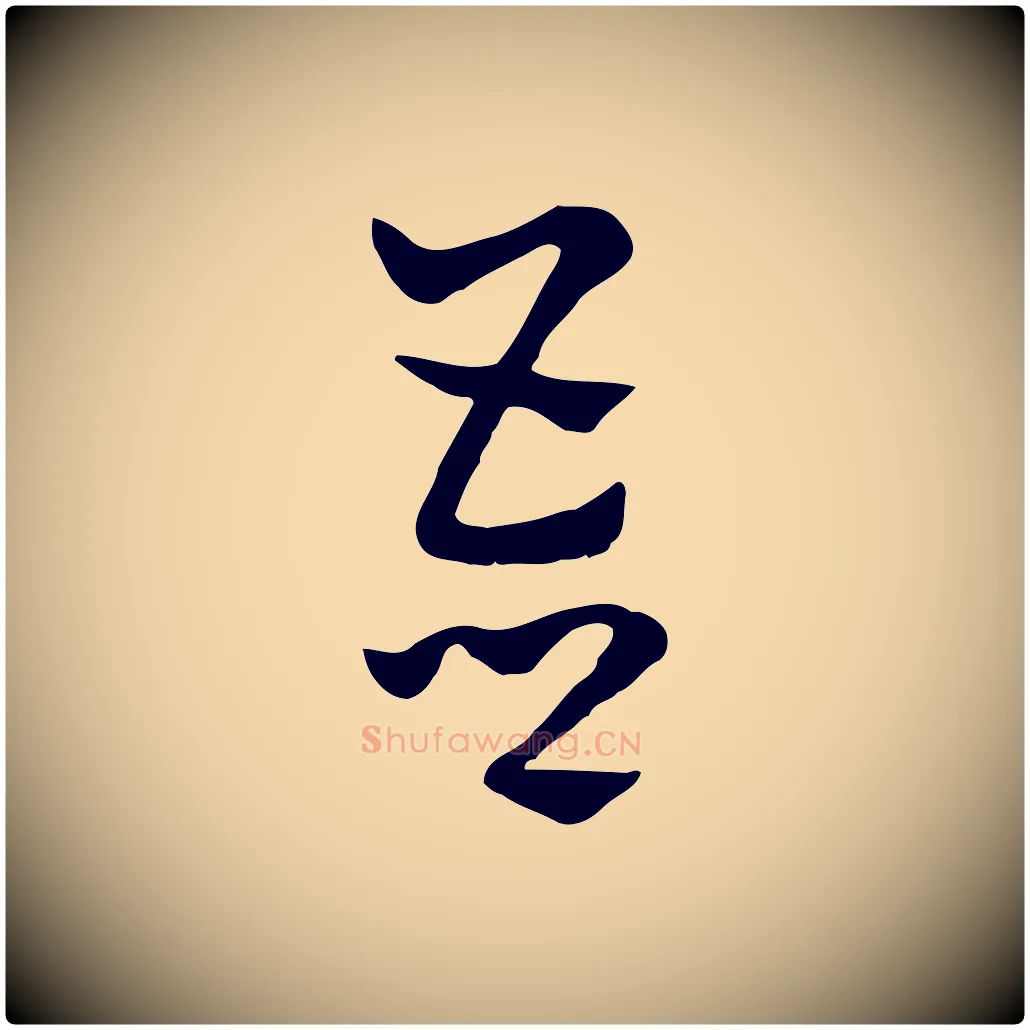 吾毛笔行楷写法,摘自元代赵孟頫急就章
