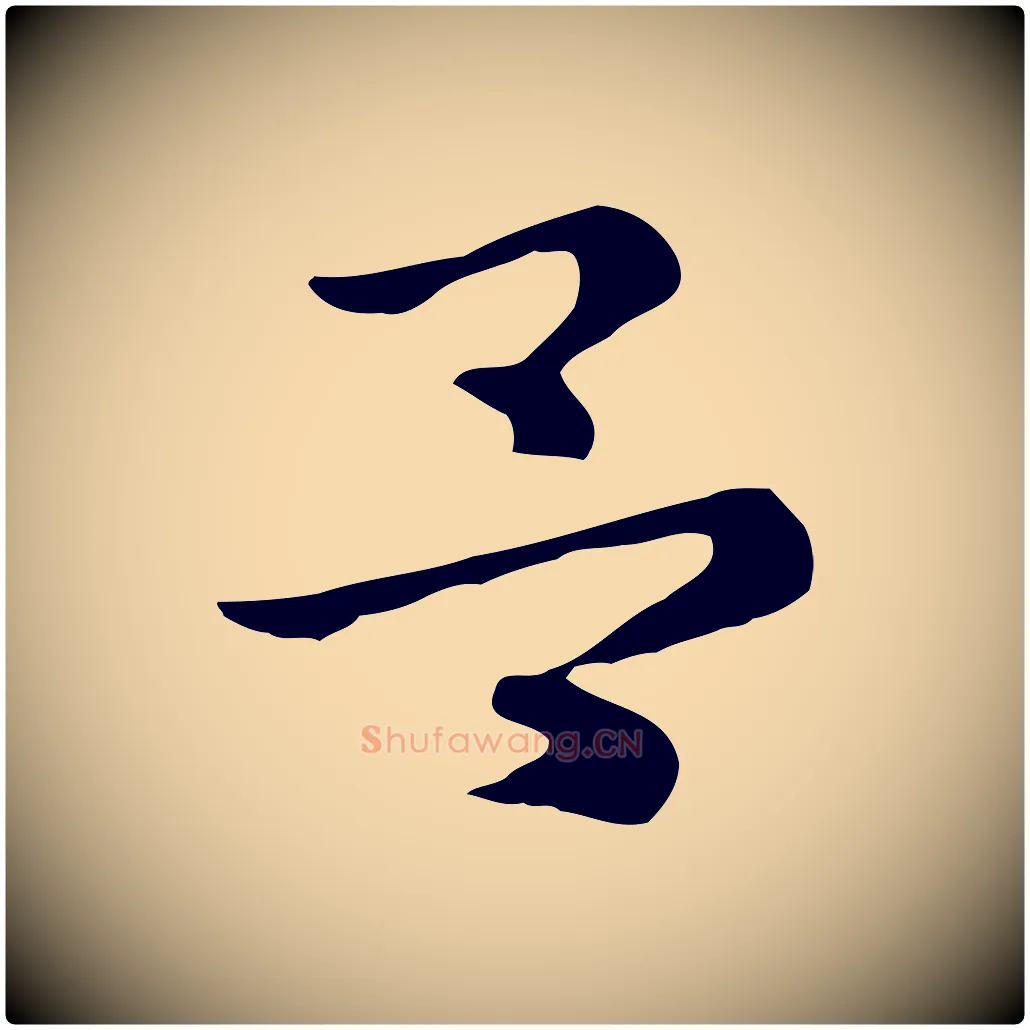 呂毛笔行楷写法,摘自元代赵孟頫急就章