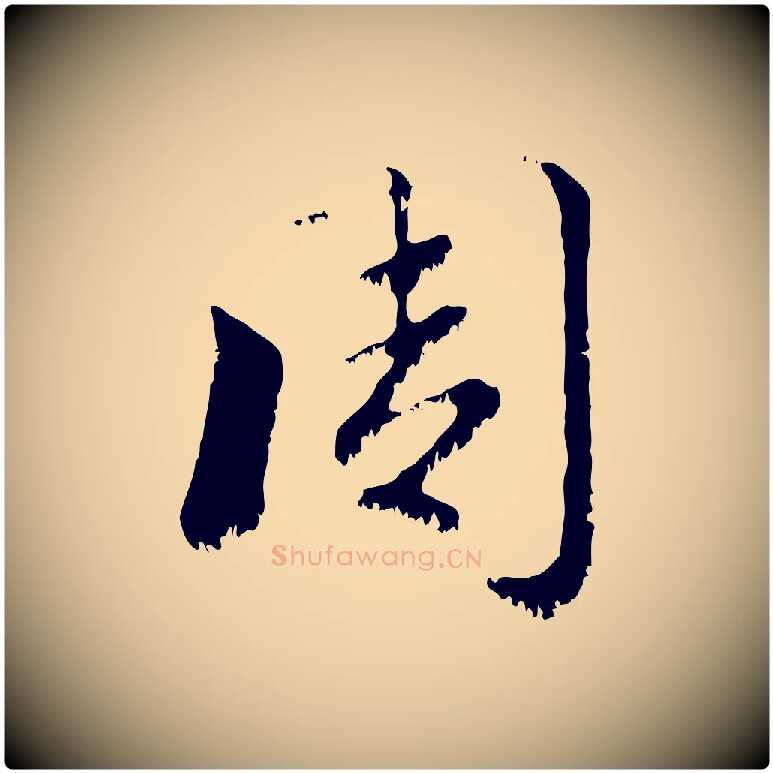 周毛笔行楷写法,摘自元代赵孟頫急就章