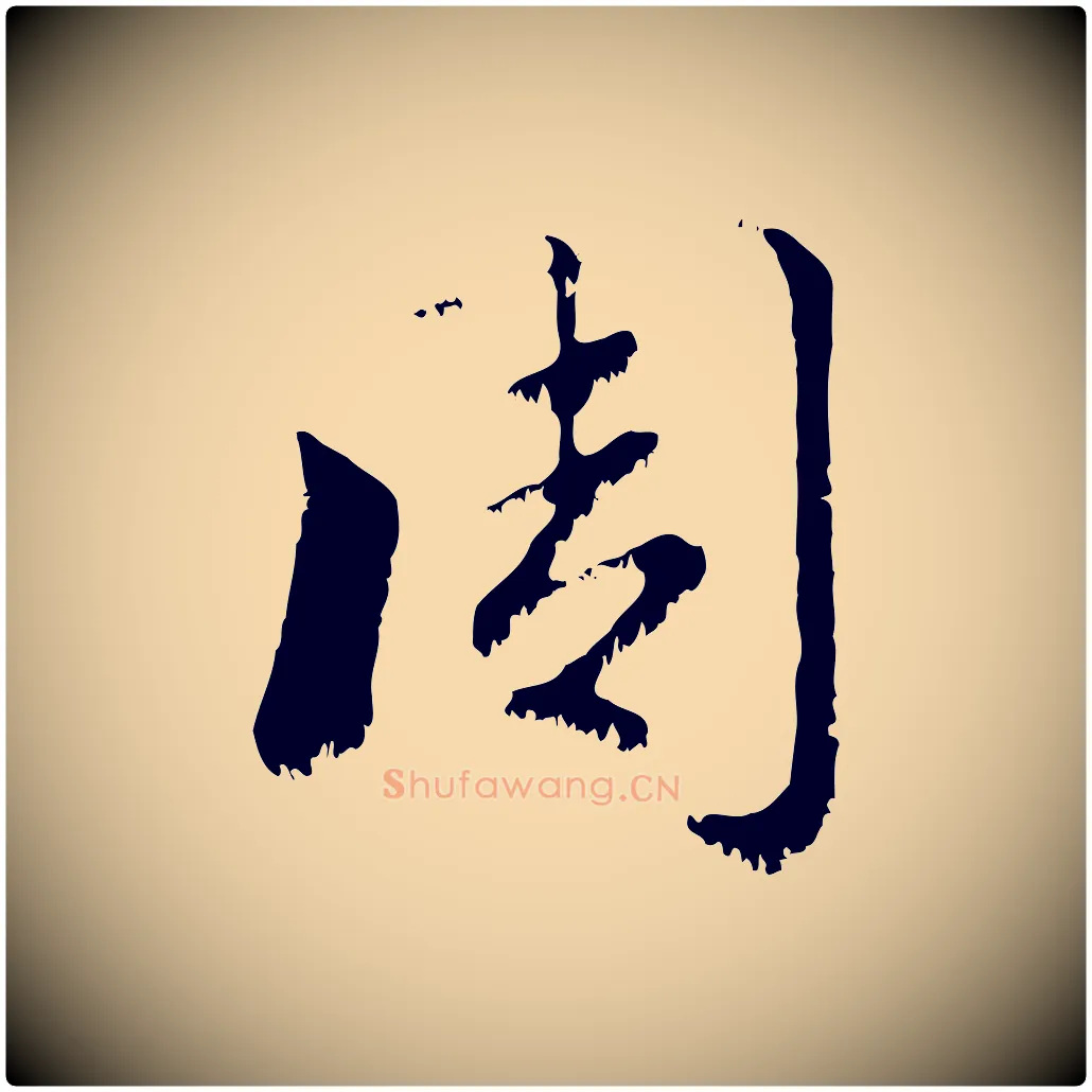 周毛笔行楷写法,摘自元代赵孟頫急就章
