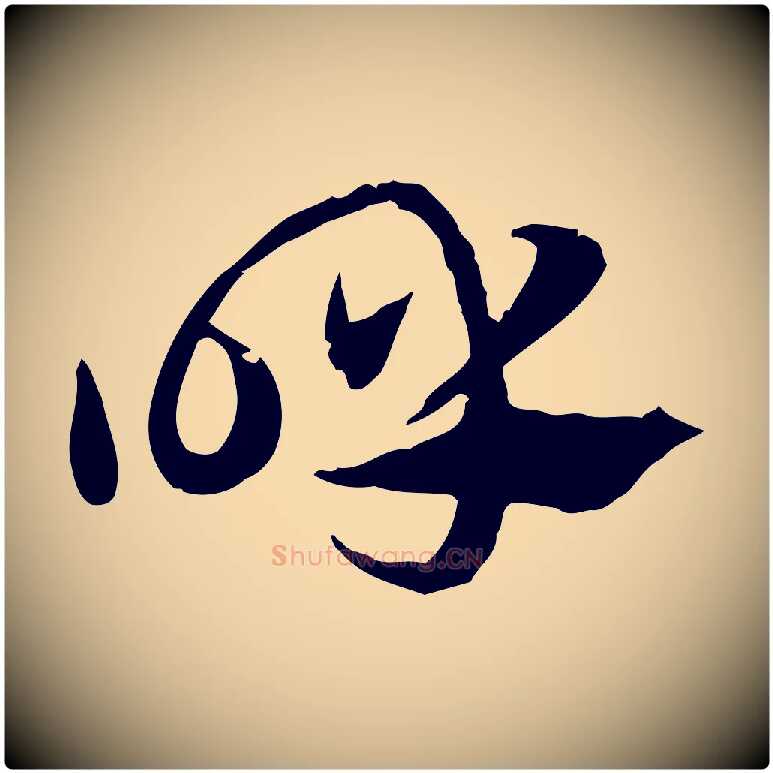 呼毛笔行楷写法,摘自元代赵孟頫急就章