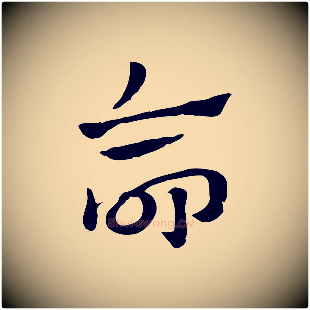 命毛笔行楷写法,摘自元代赵孟頫急就章