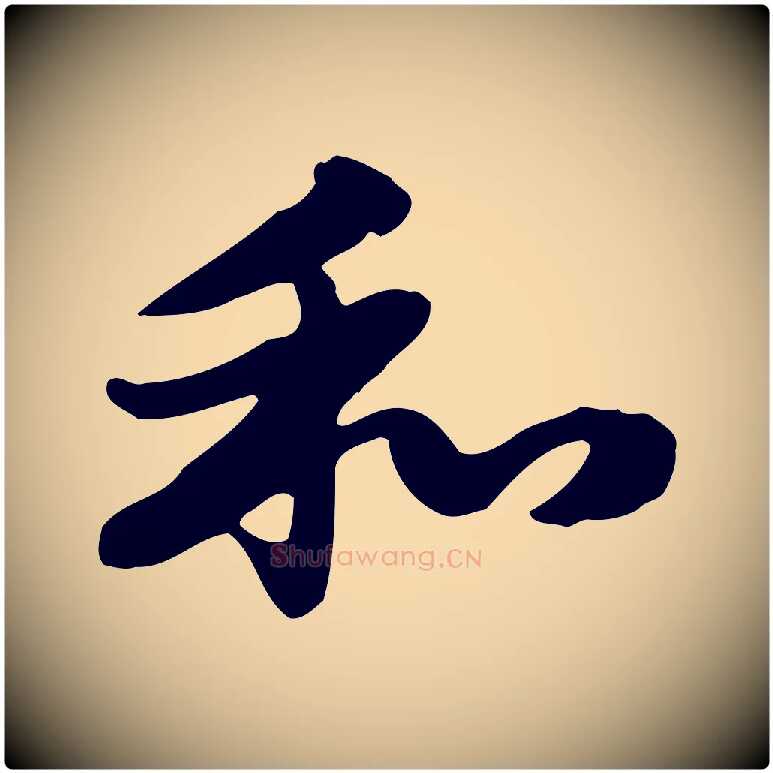 和毛笔行楷写法,摘自元代赵孟頫急就章