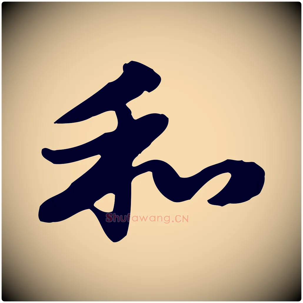和毛笔行楷写法,摘自元代赵孟頫急就章