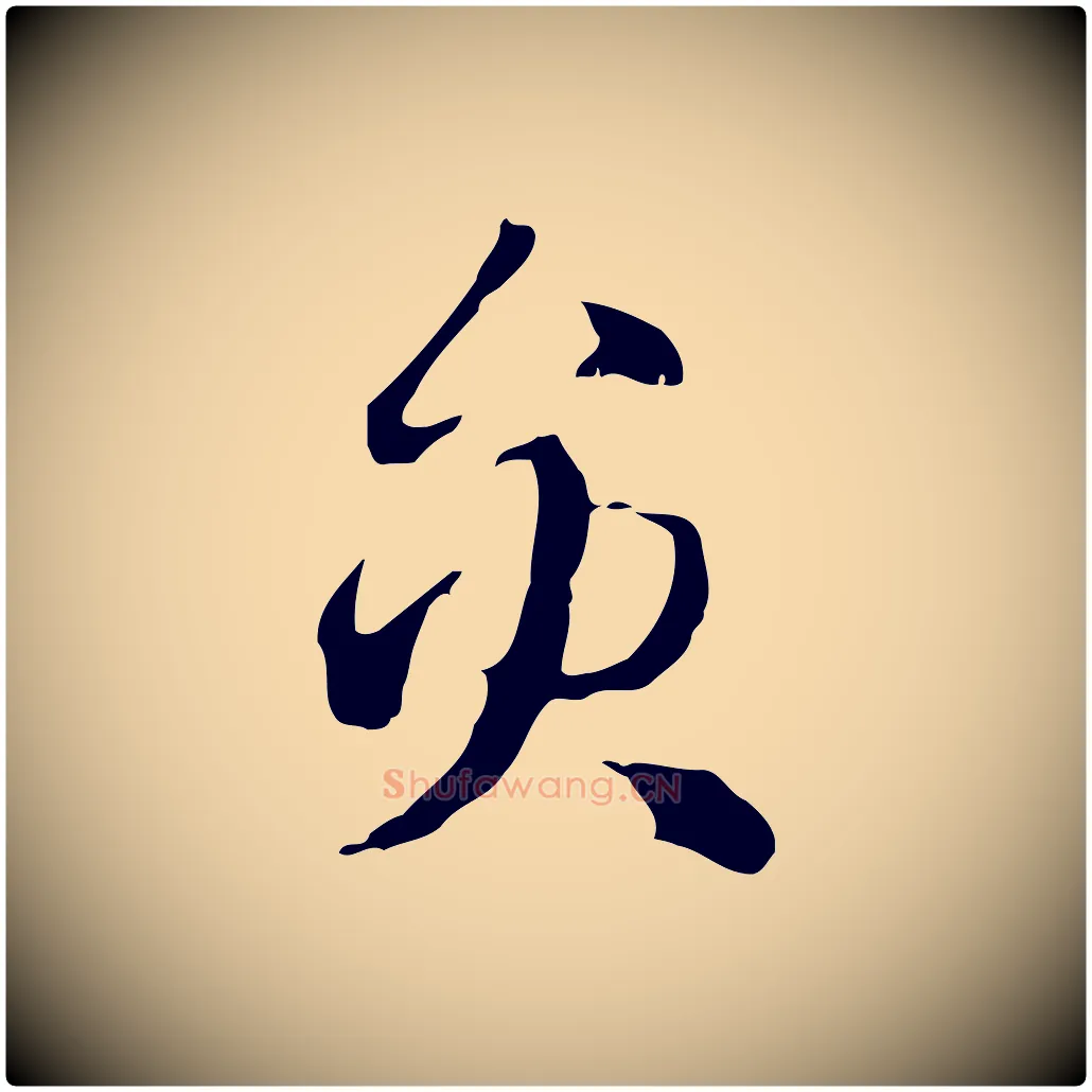 員毛笔行楷写法,摘自元代赵孟頫急就章