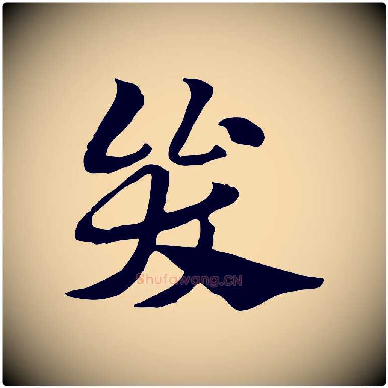 哭毛笔行楷写法,摘自元代赵孟頫急就章