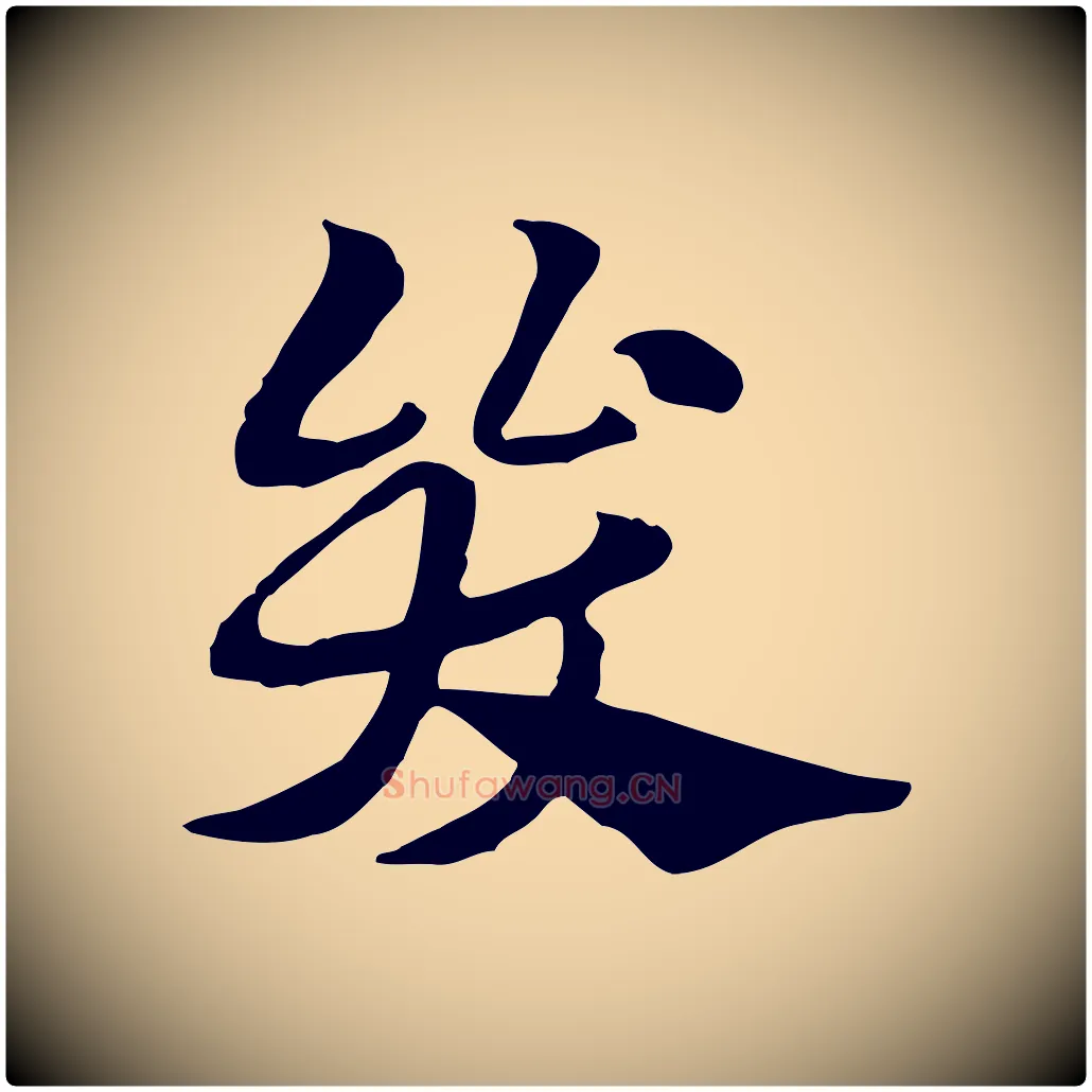 哭毛笔行楷写法,摘自元代赵孟頫急就章