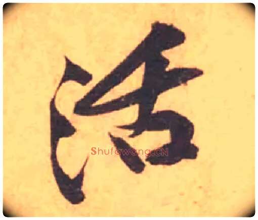 活毛笔行书写法,摘自宋黄庭坚苦笋帖