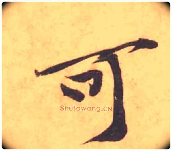 可毛笔行书写法,摘自宋黄庭坚苦笋帖