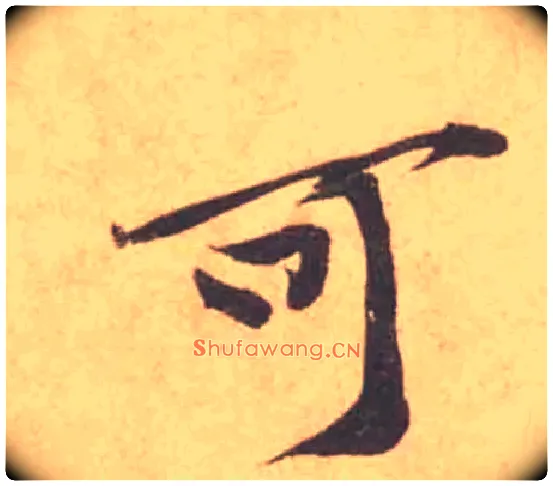 可毛笔行书写法,摘自宋黄庭坚苦笋帖
