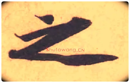 之毛笔行书写法,摘自宋黄庭坚苦笋帖