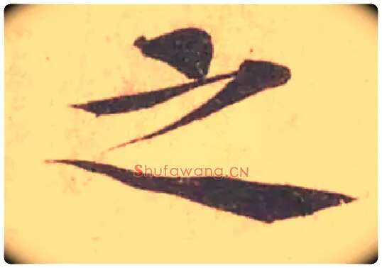 之毛笔行书写法,摘自宋黄庭坚苦笋帖