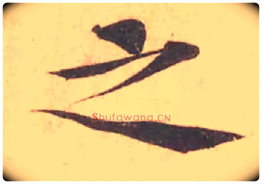 之毛笔行书写法,摘自宋黄庭坚苦笋帖
