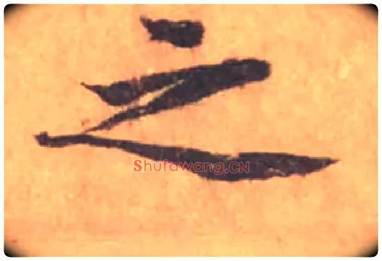 之毛笔行书写法,摘自宋黄庭坚苦笋帖