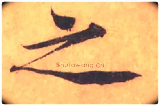 之毛笔行书写法,摘自宋黄庭坚苦笋帖