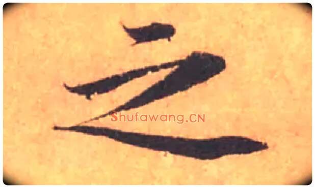 之毛笔行书写法,摘自宋黄庭坚苦笋帖