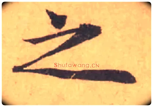 之毛笔行书写法,摘自宋黄庭坚苦笋帖