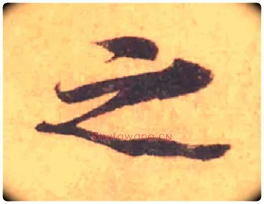 之毛笔行书写法,摘自宋黄庭坚苦笋帖