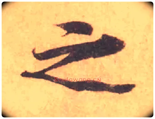之毛笔行书写法,摘自宋黄庭坚苦笋帖