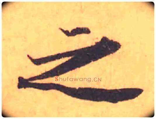 之毛笔行书写法,摘自宋黄庭坚苦笋帖