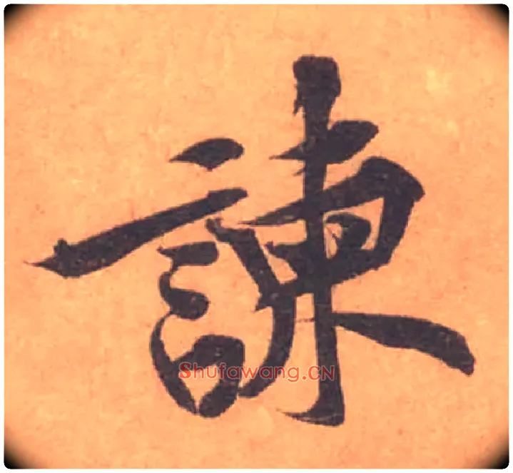 諫毛笔行书写法,摘自宋黄庭坚苦笋帖