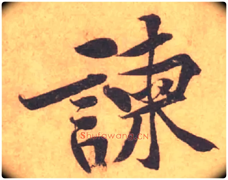 諫毛笔行书写法,摘自宋黄庭坚苦笋帖