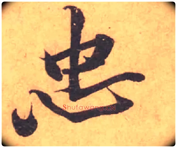 忠毛笔行书写法,摘自宋黄庭坚苦笋帖