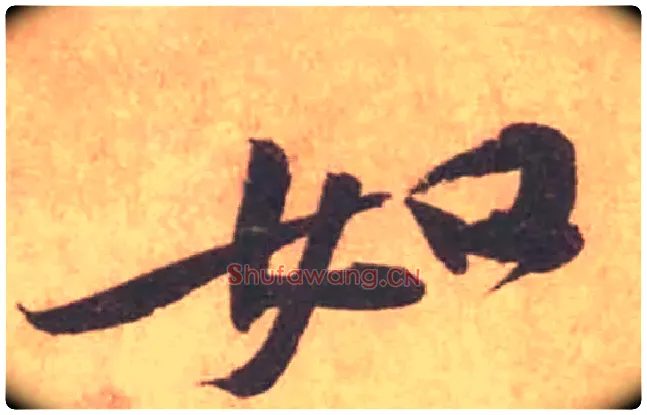 如毛笔行书写法,摘自宋黄庭坚苦笋帖