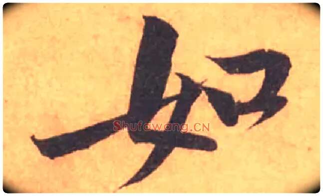 如毛笔行书写法,摘自宋黄庭坚苦笋帖