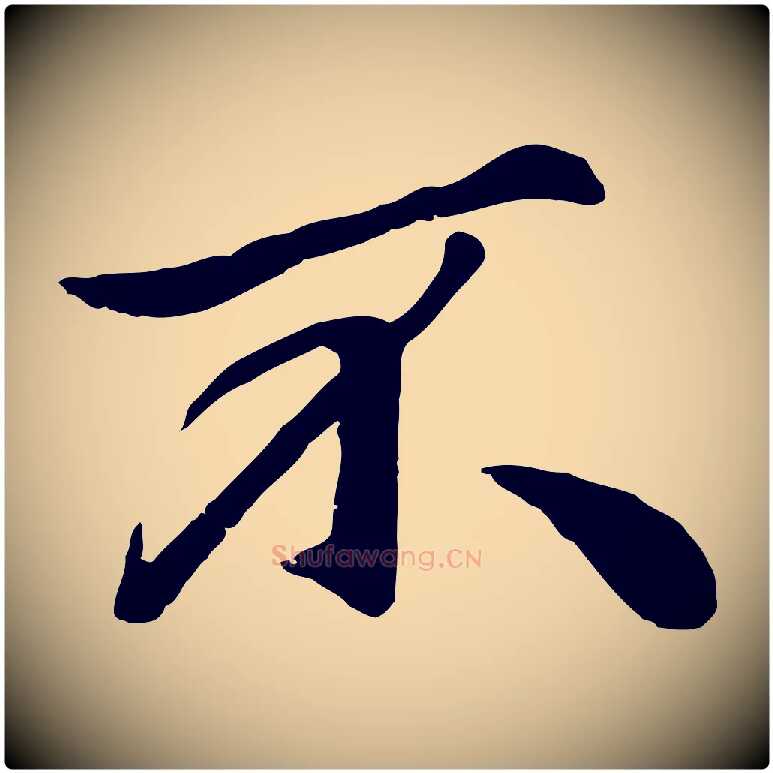 不毛笔行楷写法,摘自元代赵孟頫绝交书