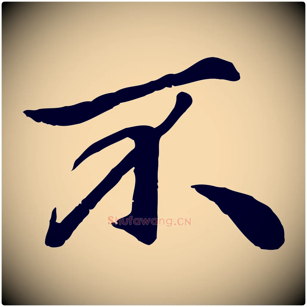 不毛笔行楷写法,摘自元代赵孟頫绝交书