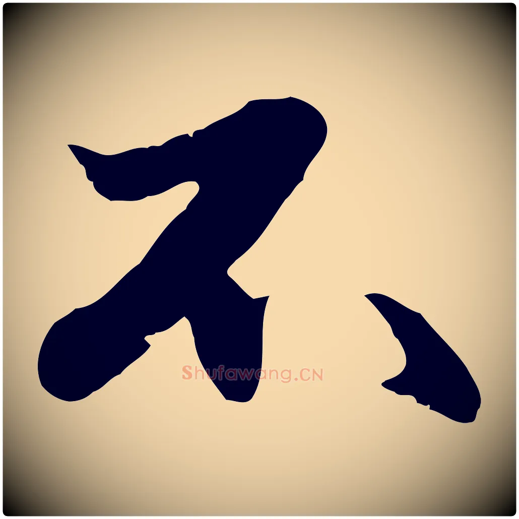 不毛笔行楷写法,摘自元代赵孟頫绝交书