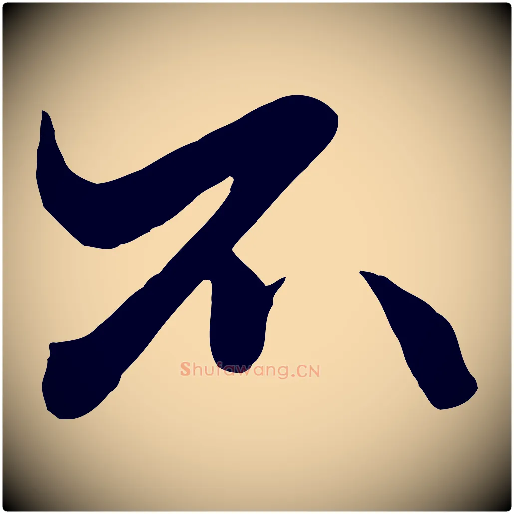 不毛笔行楷写法,摘自元代赵孟頫绝交书