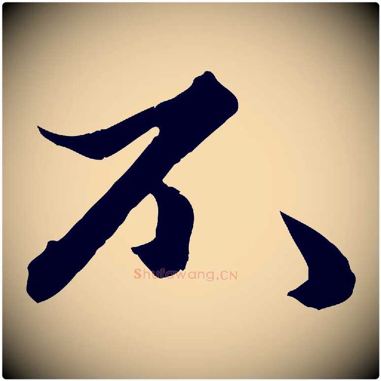 不毛笔行楷写法,摘自元代赵孟頫绝交书