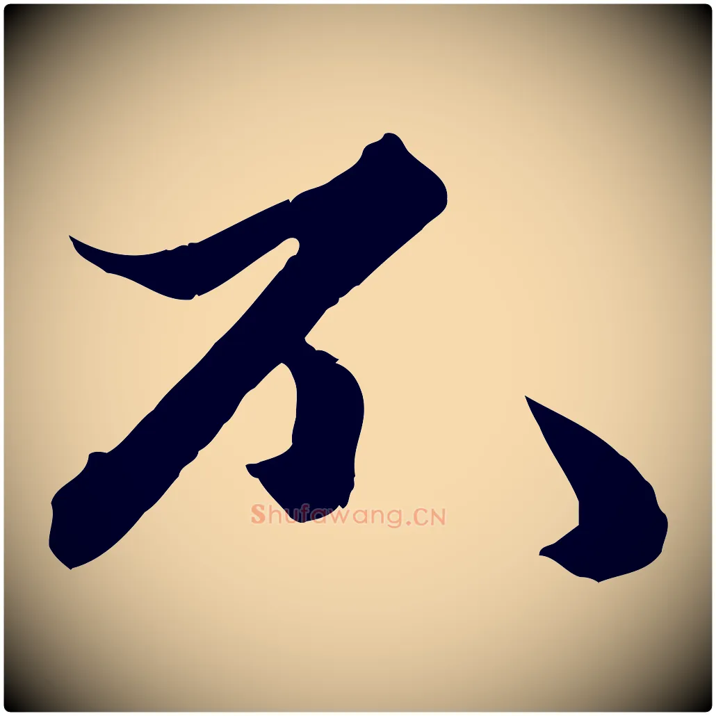 不毛笔行楷写法,摘自元代赵孟頫绝交书