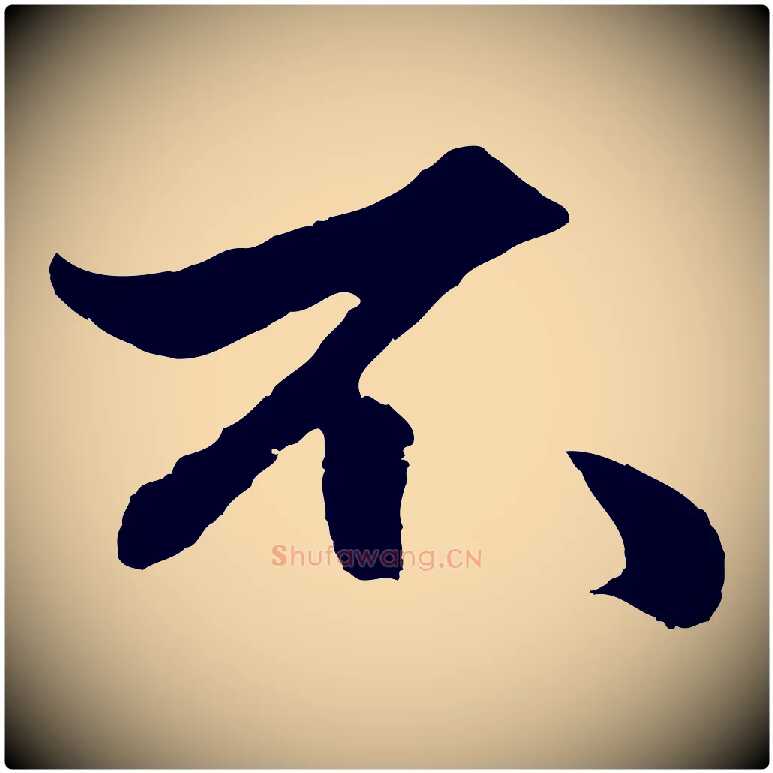 不毛笔行楷写法,摘自元代赵孟頫绝交书