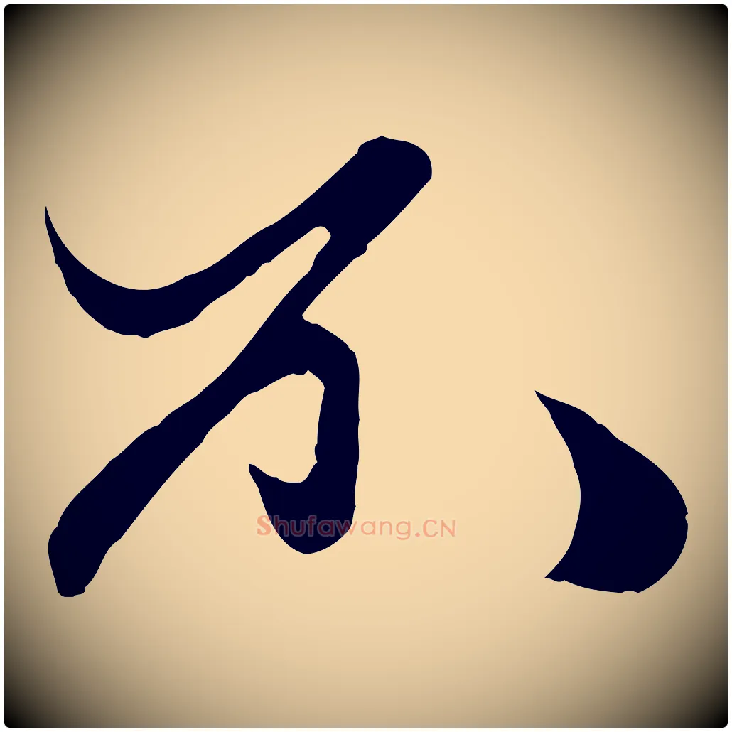 不毛笔行楷写法,摘自元代赵孟頫绝交书
