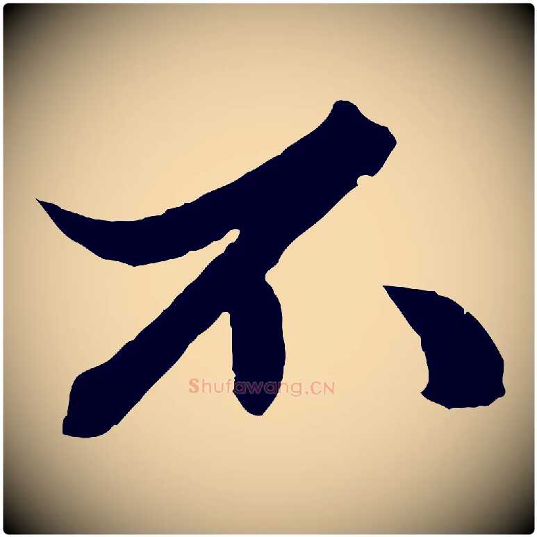 不毛笔行楷写法,摘自元代赵孟頫绝交书
