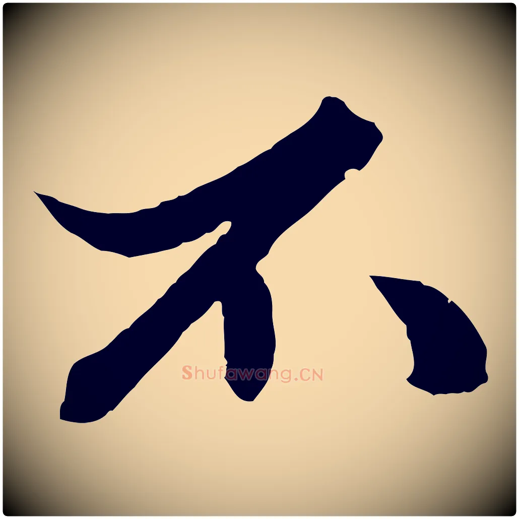不毛笔行楷写法,摘自元代赵孟頫绝交书