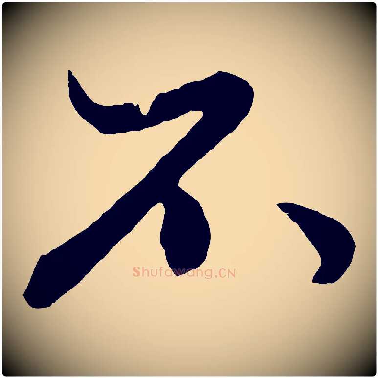 不毛笔行楷写法,摘自元代赵孟頫绝交书