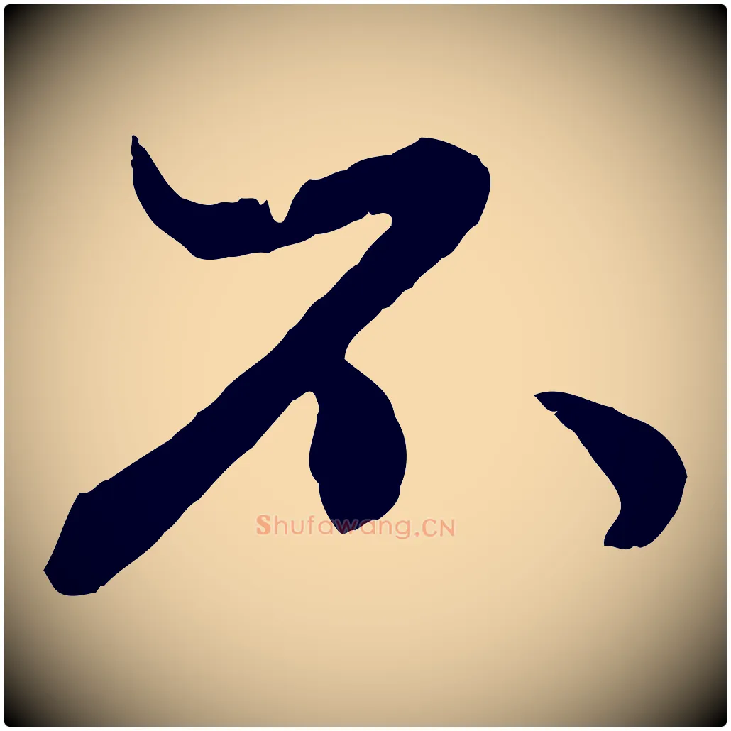 不毛笔行楷写法,摘自元代赵孟頫绝交书