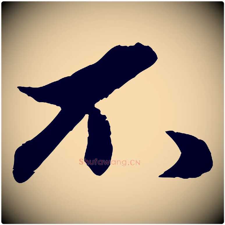 不毛笔行楷写法,摘自元代赵孟頫绝交书