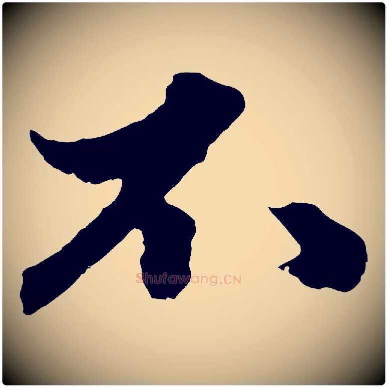 不毛笔行楷写法,摘自元代赵孟頫绝交书