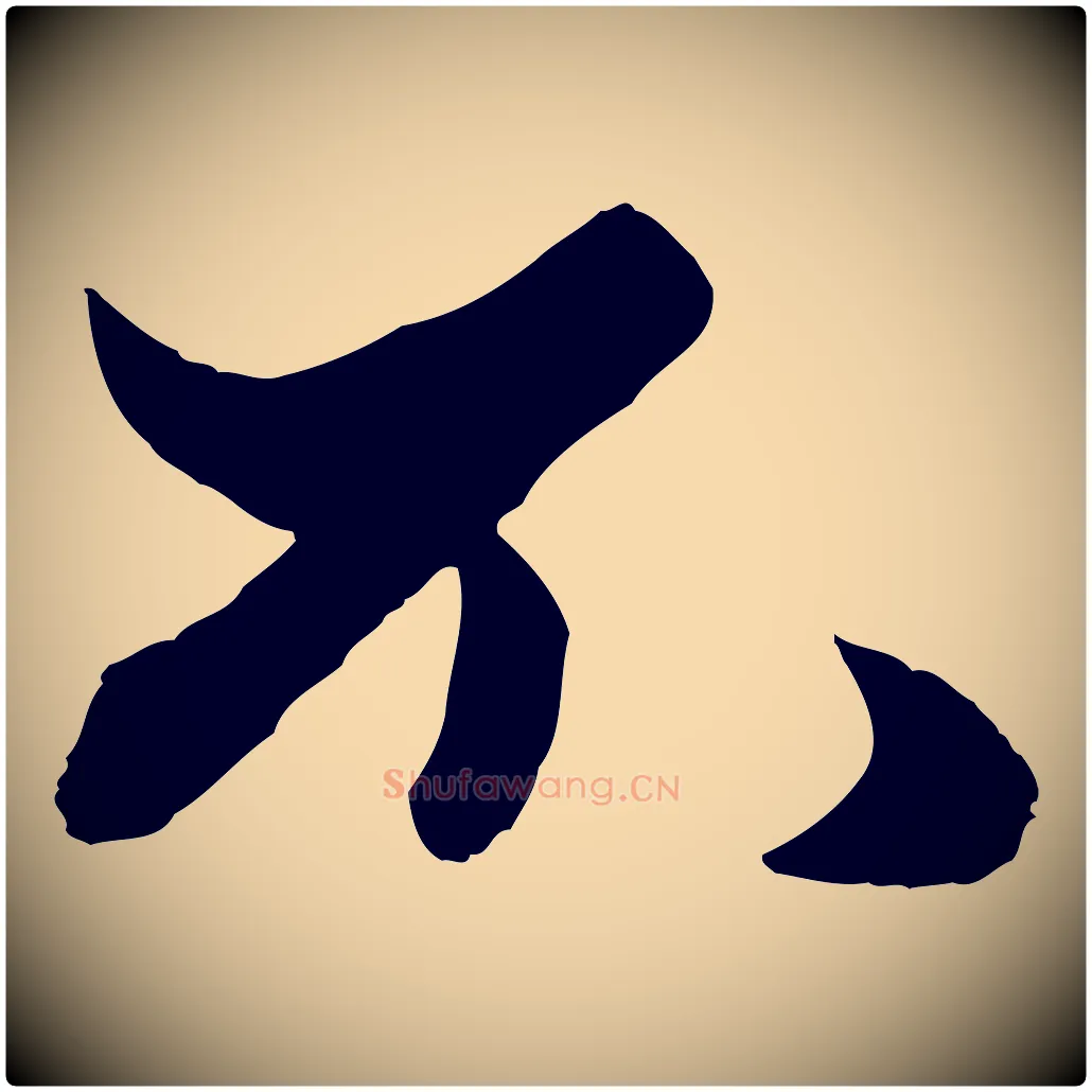 不毛笔行楷写法,摘自元代赵孟頫绝交书