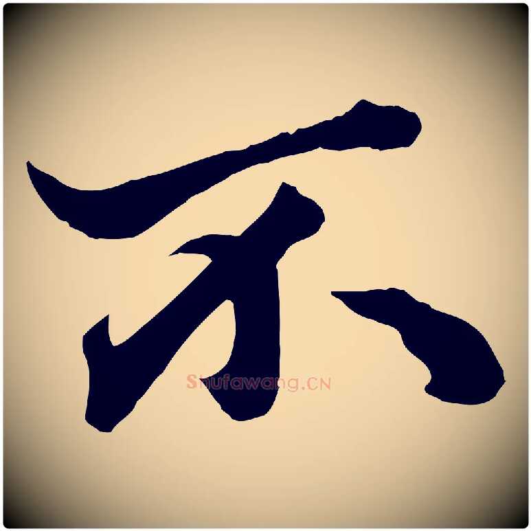 不毛笔行楷写法,摘自元代赵孟頫绝交书