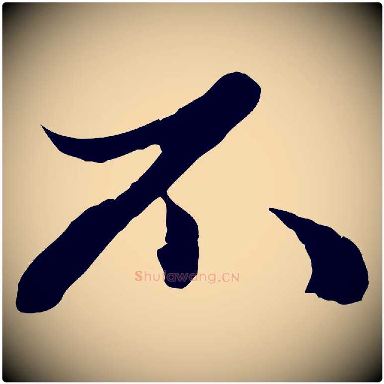 不毛笔行楷写法,摘自元代赵孟頫绝交书