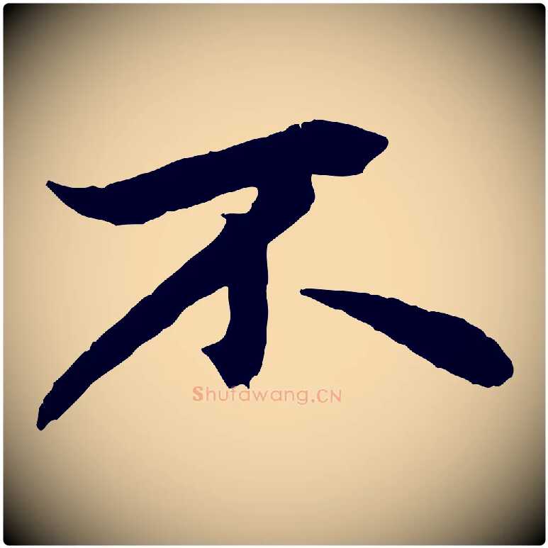 不毛笔行楷写法,摘自元代赵孟頫绝交书